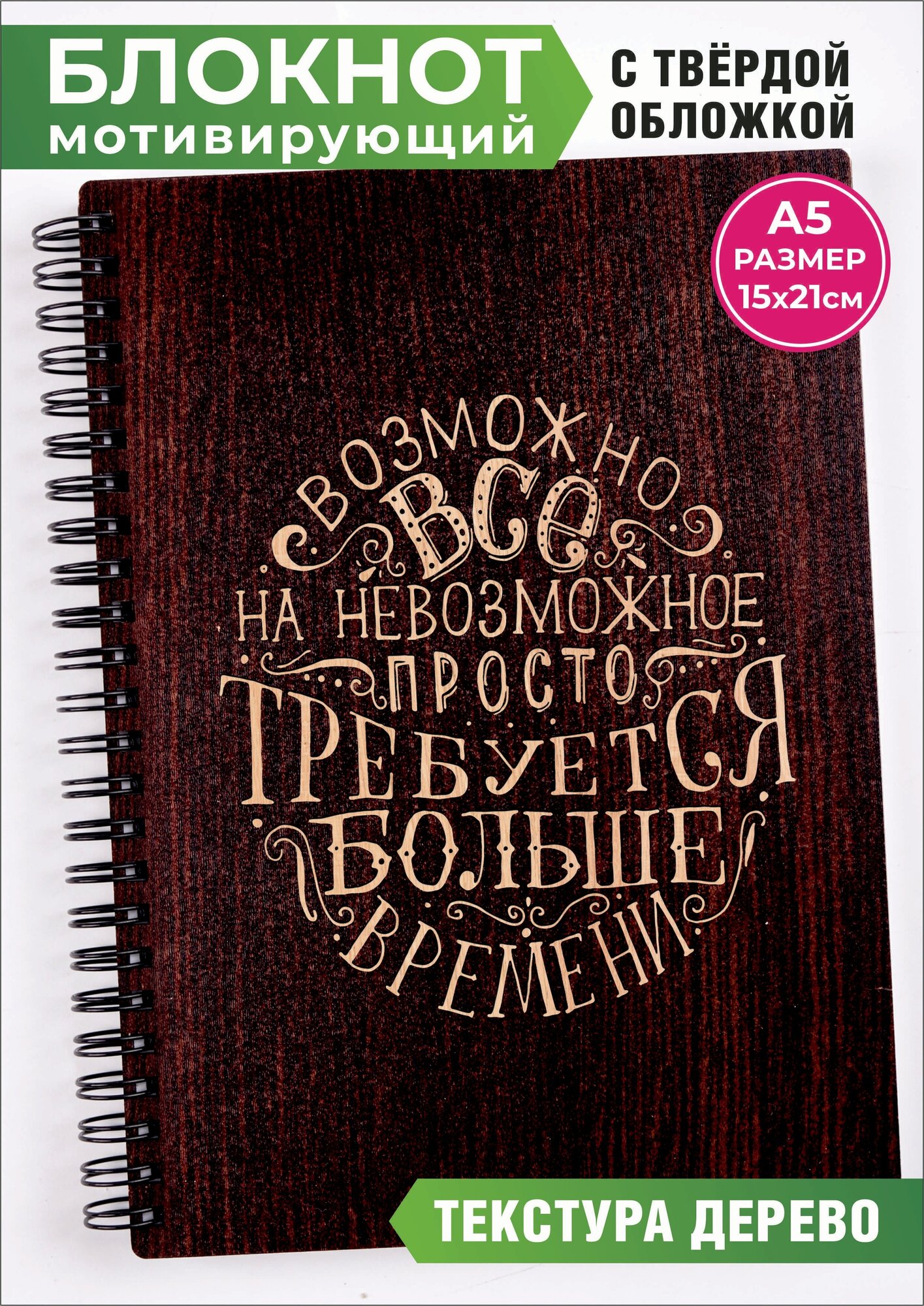 Позитивный подарок блокнот с обложкой под древесину. Возможно все - на не возможное просто требуется больше времени Размер А5