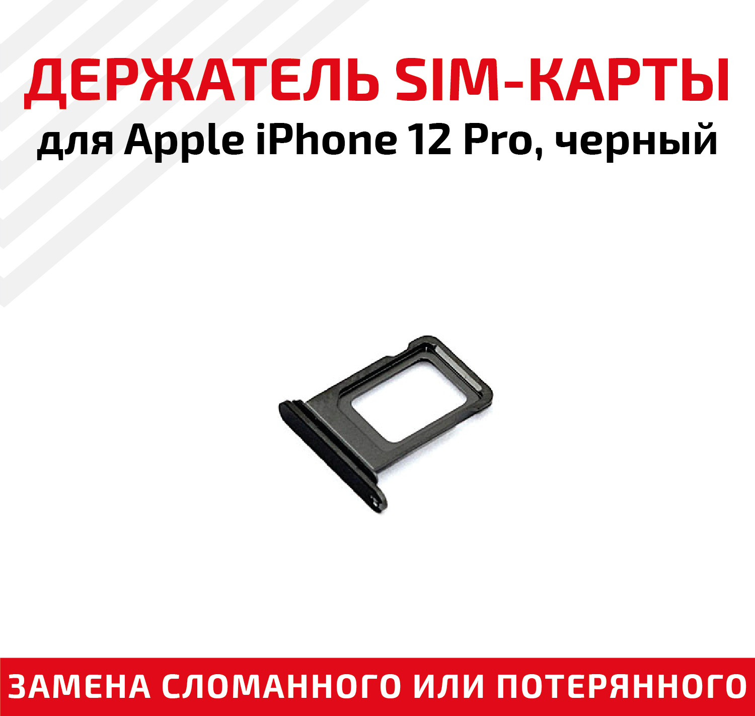 Держатель (лоток) SIM карты для iPhone 12/12 Pro (черный)