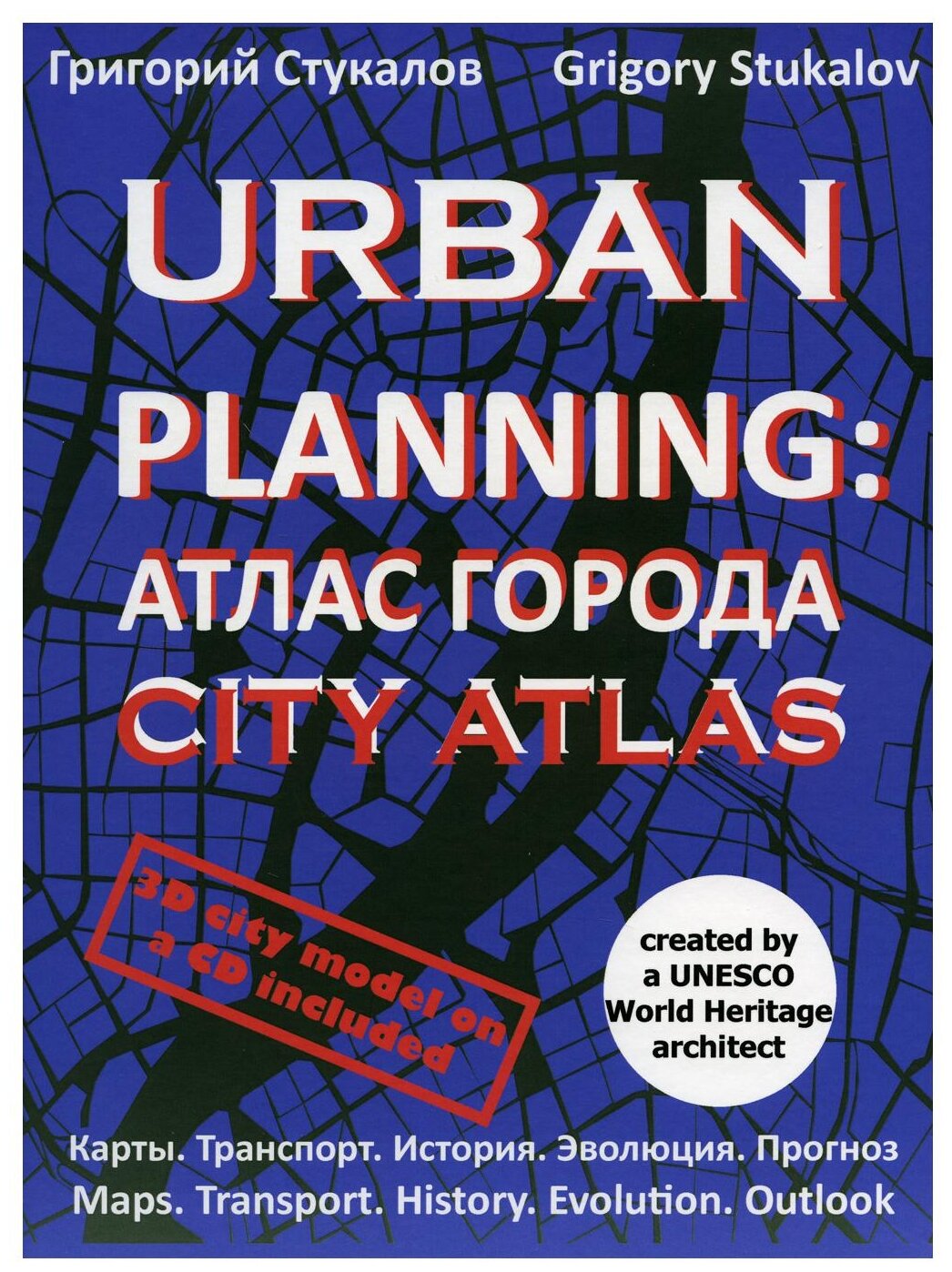 Urban planning. Атлас города / Urban planning. City atlas - фото №1