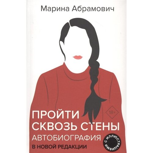 Пройти сквозь стены. Автобиография в новой редакции