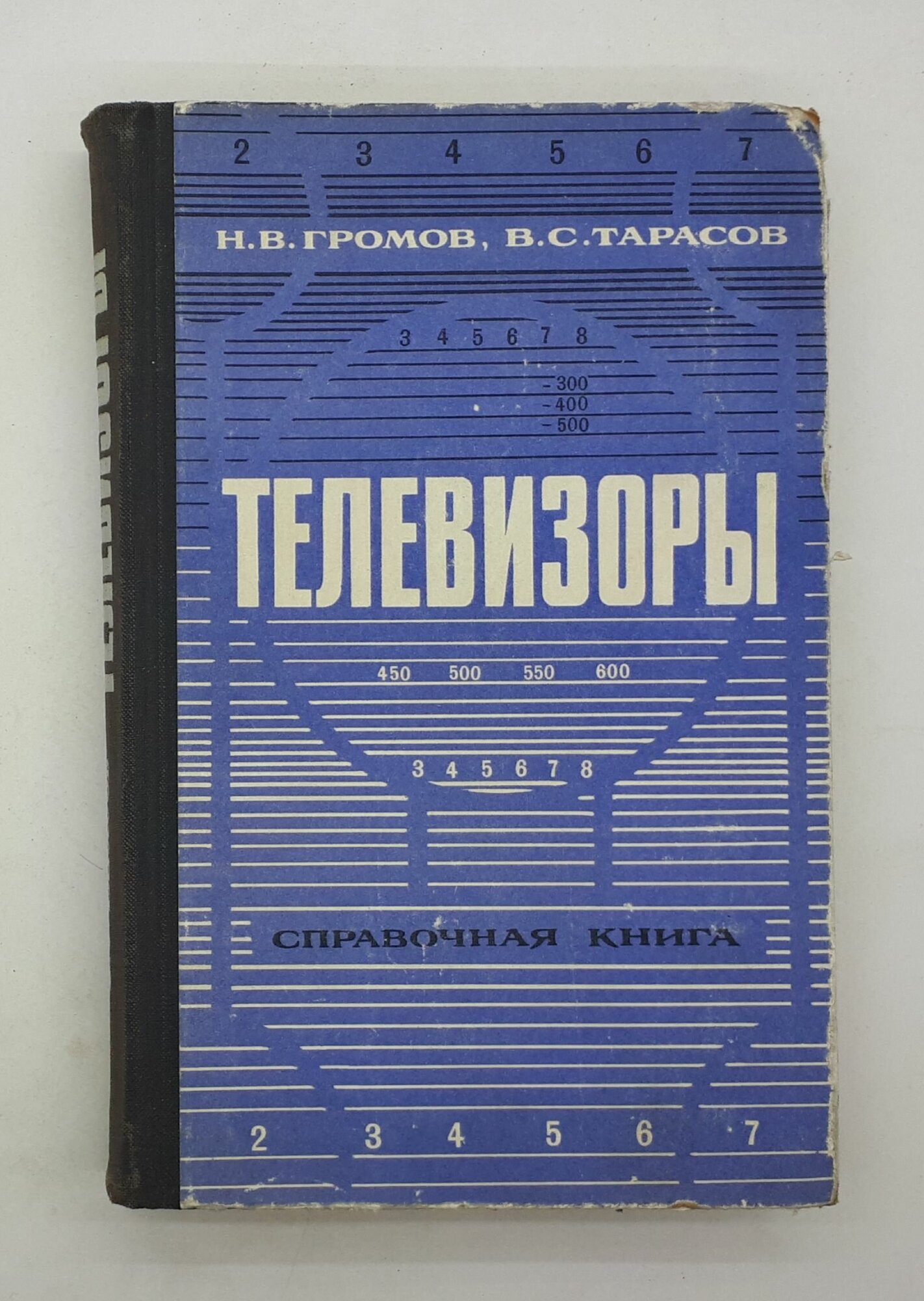 Н. В. Громов, В. С. Тарасов / Телевизоры / Справочная книга / 1971 год