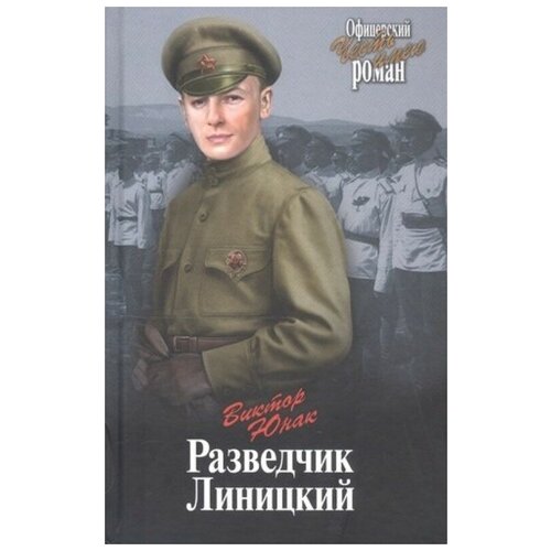 Разведчик Линицкий