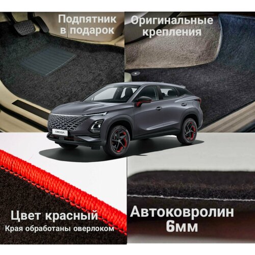 Коврики ворсовые Эконом (ковролин) в салон автомобиля Omoda C5 омода с5