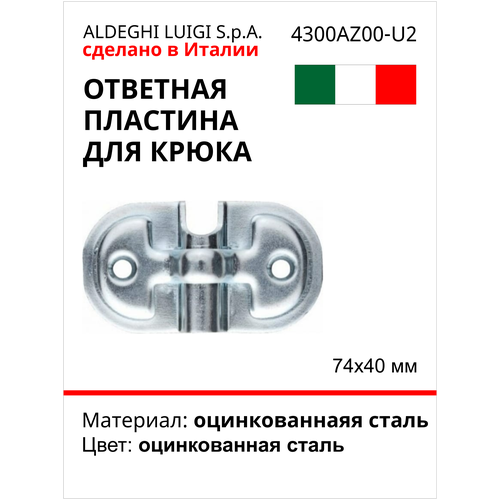 Ответная пластина для крюка ALDEGHI LUIGI SPA 74х40 мм, оцинкованная 4300AZ00