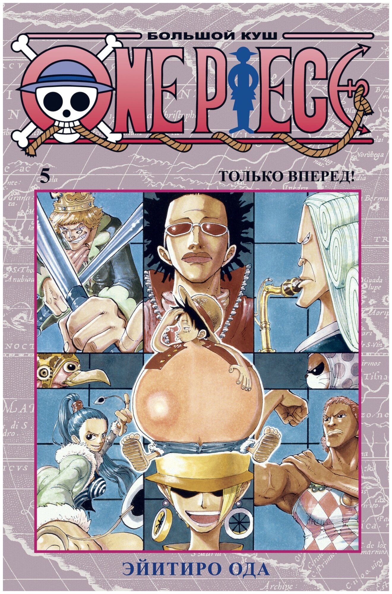 Манга - One Piece. Большой куш. Книга 5. Только вперед!