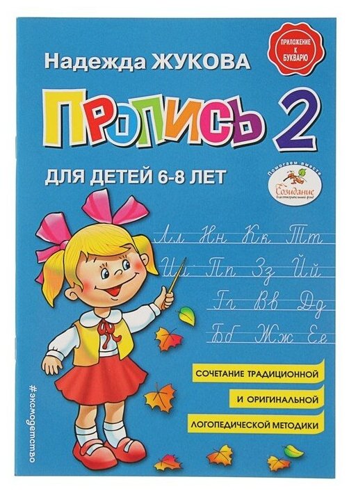 Пропись 2. Для детей 6-8 лет. Приложение к букварю. Жукова Н. С.