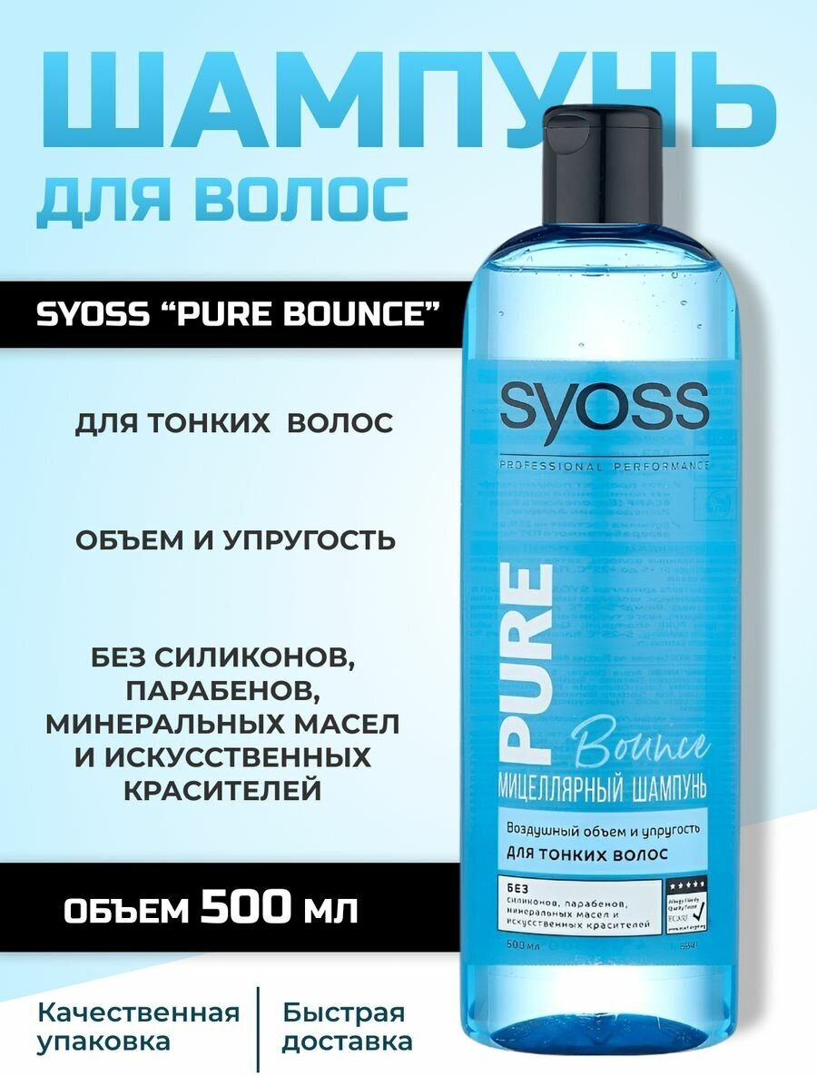 Шампунь Syoss Pure Bounce мицеллярный 500 мл - фото №18