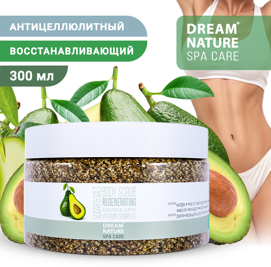 Скраб для тела антицеллюлитный солевой кофейный DREAM NATURE SPA CARE "Восстанавливающий", 250 г