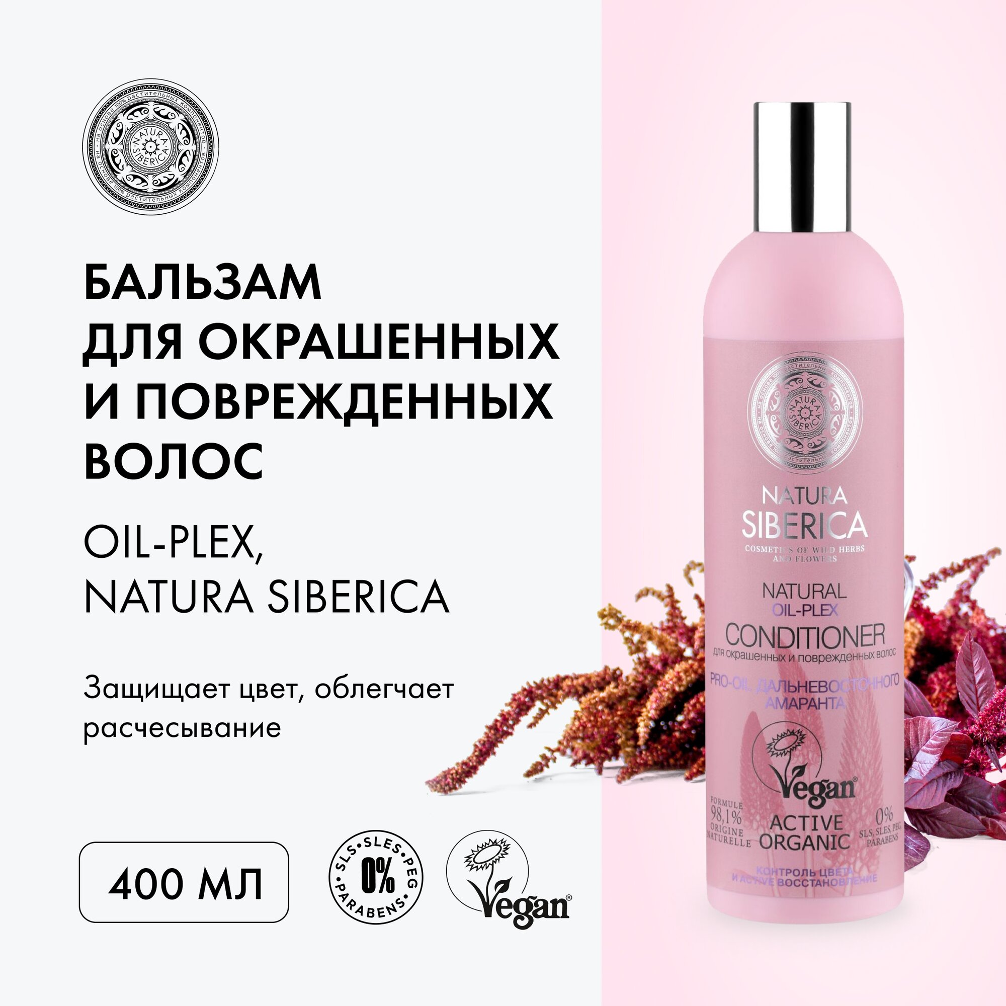 Бальзам для окрашенных и поврежденных волос Natura Siberica oil-plex, 400 мл