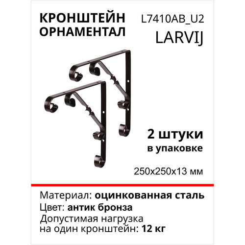 Кронштейн Larvij Орнаментал 250x250х13 мм, сталь, цвет: антик бронза, 12 кг, 2 шт, L7410AB_U2