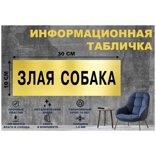 табличка осторожно злая собака на стену и дверь 300 100 мм с двусторонним скотчем Табличка злая собака на стену и дверь 300*100 мм с двусторонним скотчем