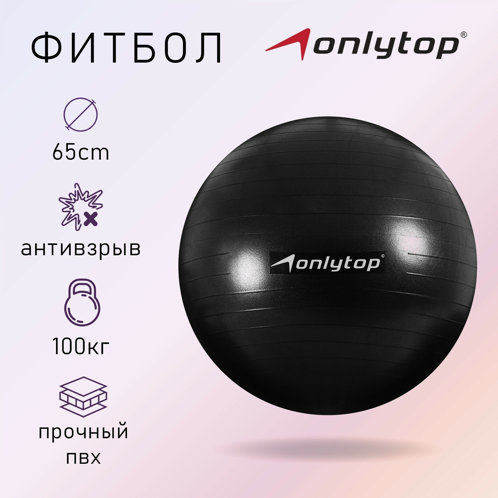 Фитбол ONLYTOP, диаметр 65 см, вес 900 г, антивзрыв, цвет черный