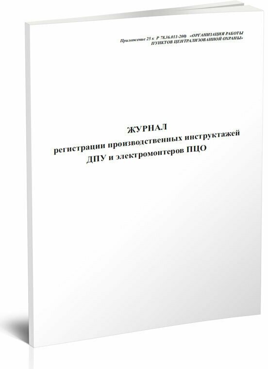 Журнал регистрации производственных инструктажей ДПУ и электромонтеров ПЦО, 60 стр, 1 журнал, А4 - ЦентрМаг