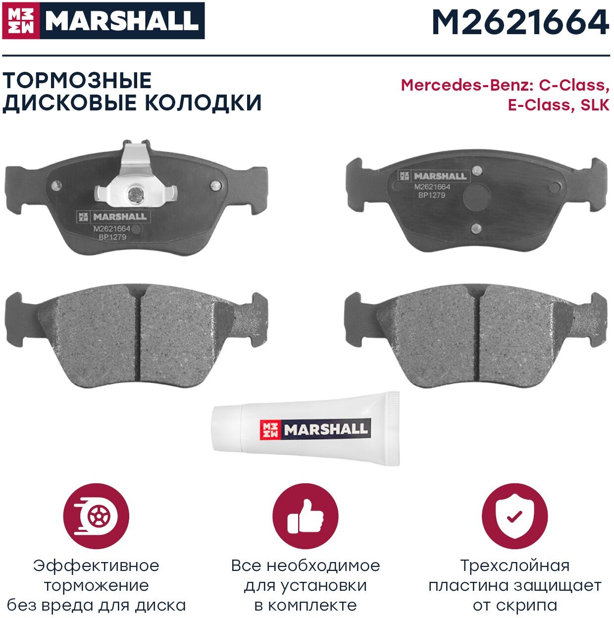 Тормозные колодки дисковые передние MARSHALL M2621664 для Mercedes-Benz C-Class, Mercedes-Benz E-Class, Mercedes-Benz SLK // кросс-номер TRW GDB1205