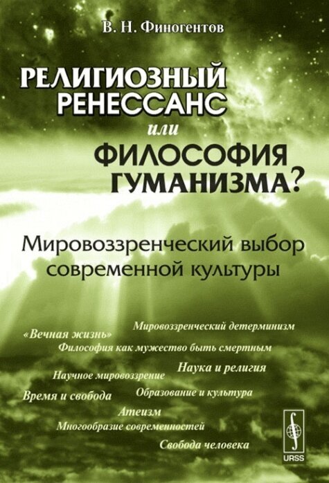 Религиозный ренессанс или философия гуманизма? Мировоззренческий выбор современной культуры