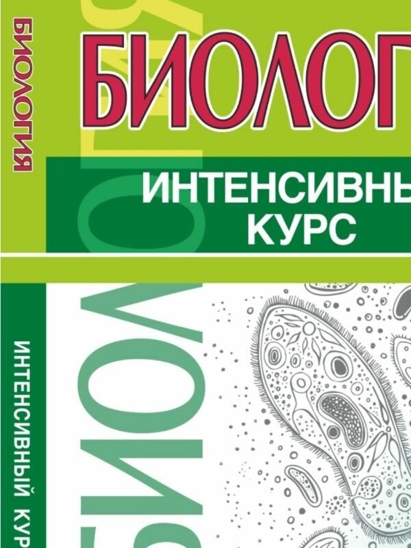 Биология. Интенсивный курс (Заяц Роман Георгиевич, Бутвиловский Валерий Эдуардович (соавтор), Давыдов Владимир Витольдович (соавтор)) - фото №2