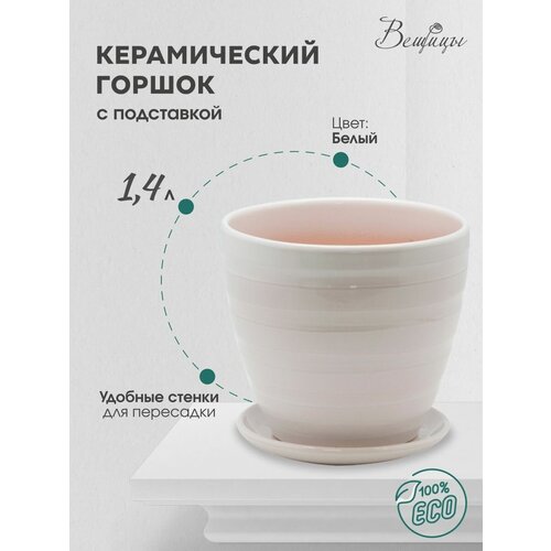 Горшок Вещицы с поддоном BH-20-1, 1.4л, 14.5x13 см, 14.5x14.5x13 см, белый