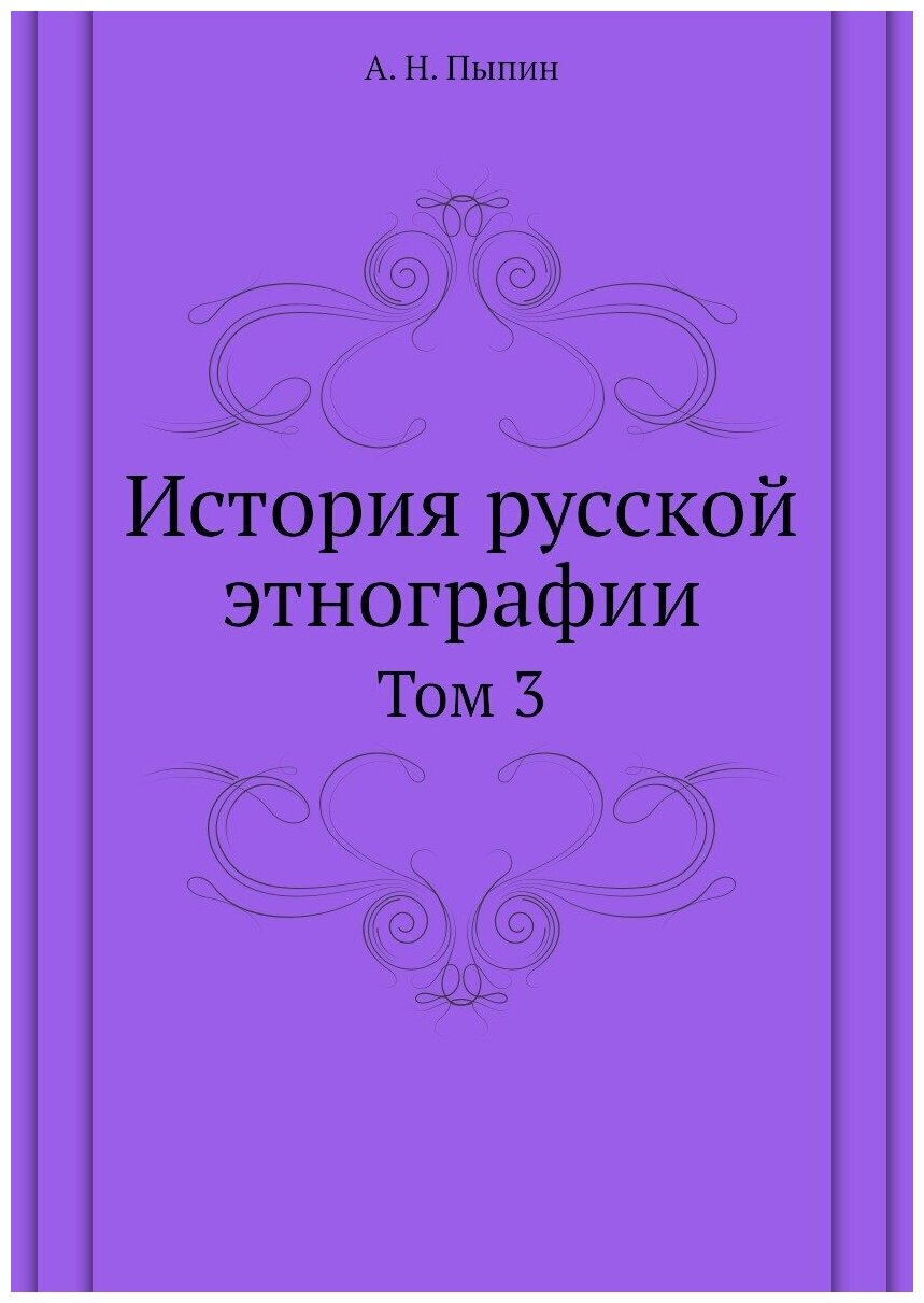 Книга История Русской Этнографии, том 3 - фото №1