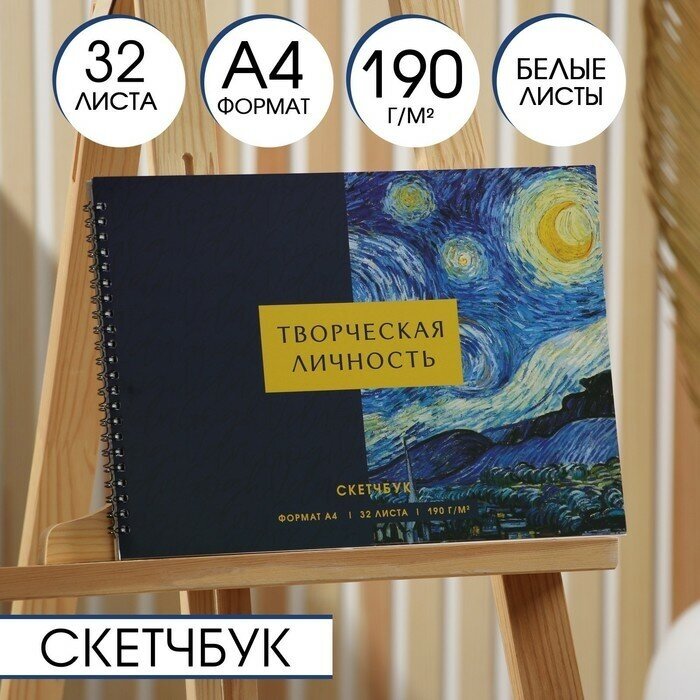 ARTLAVKA Скетчбук А4, 32 листа, 190 г/м2 "Творческая личность"