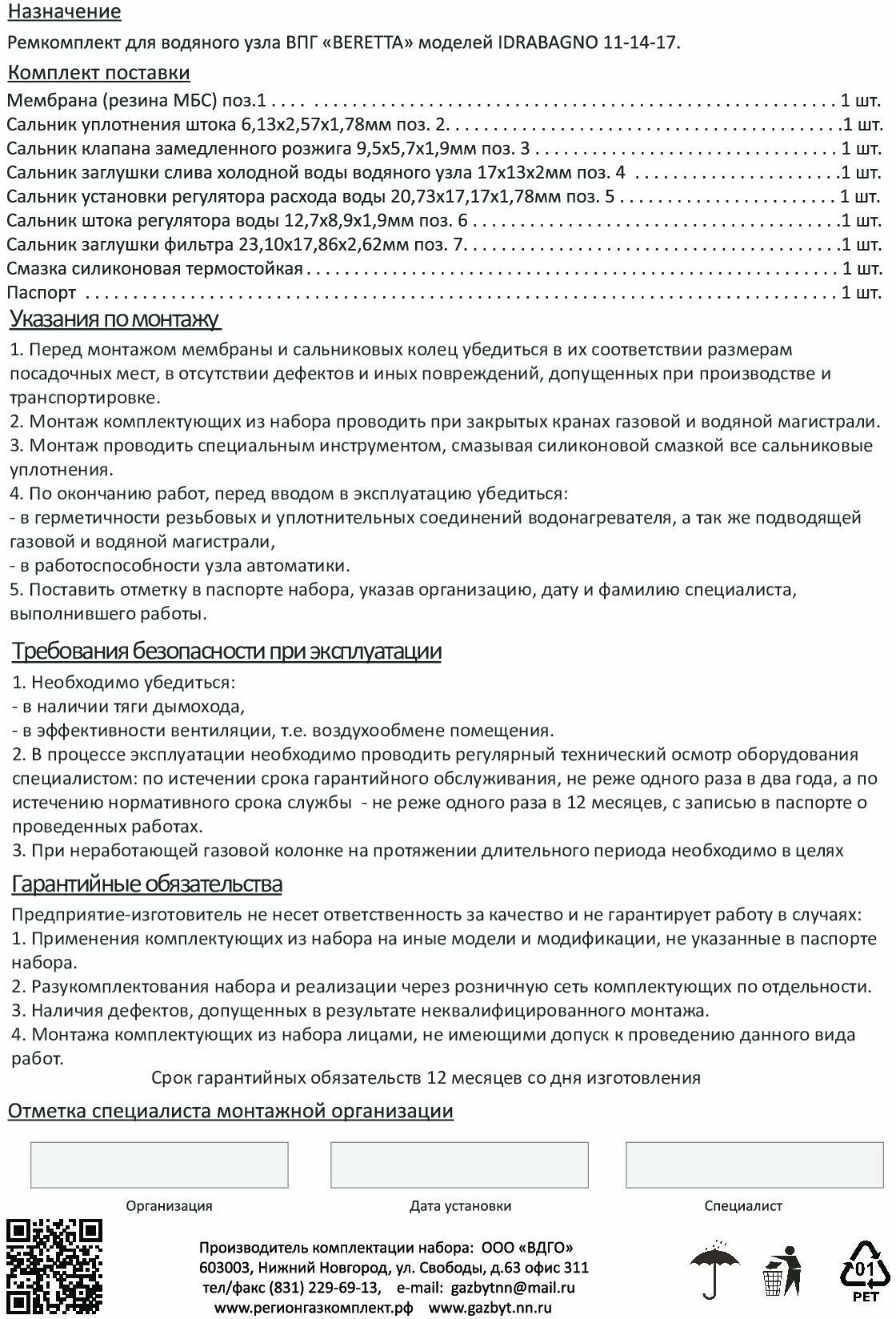 Ремкомплект газовой колонки (водонагревателя) BERETTA мод. Idrabagno 11, 14, 17 кВт (в блистере) 1020219