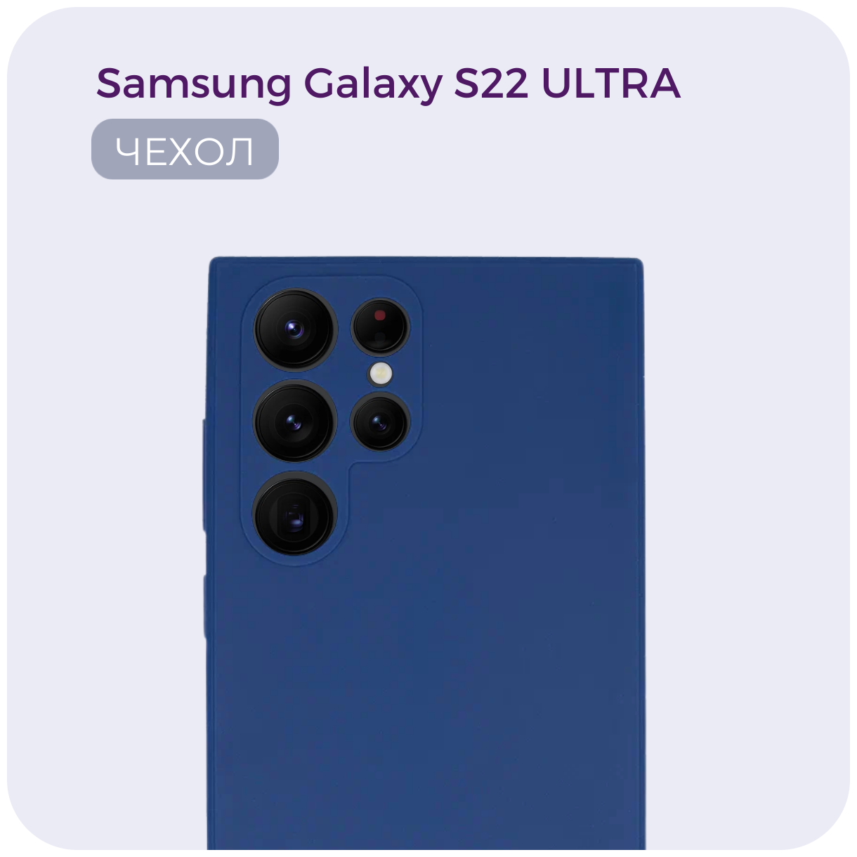 Противоударный матовый чехол для Samsung Galaxy S22 Ultra. Силиконовый бампер / накладка с защитой камеры Самсунг С22 Ультра /№81