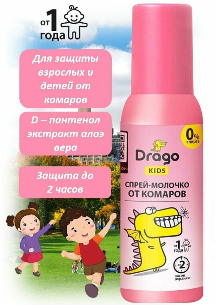 Drago Средство спрей репеллентное KIDS от комаров, 85мл