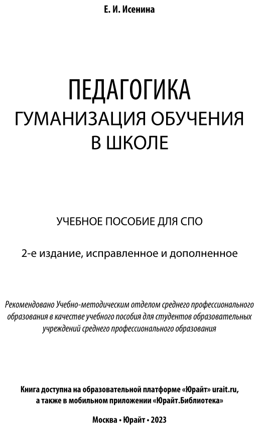Педагогика: гуманизация обучения в школе 2-е изд., испр. и доп. Учебное пособие для СПО - фото №2