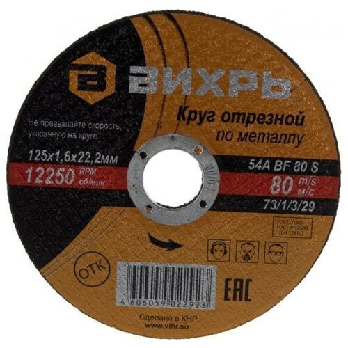 Круг отрезной по металлу 125х1.6х22мм Вихрь 73/1/3/29