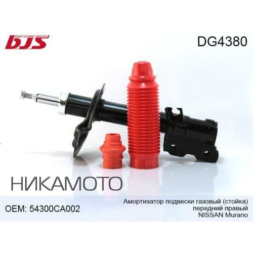 BJS DG4380 Амортизатор передний, правый