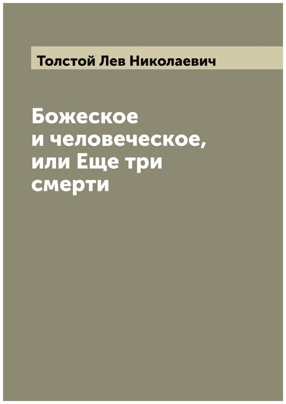 Книга Божеское и человеческое,или Еще три смерти - фото №1