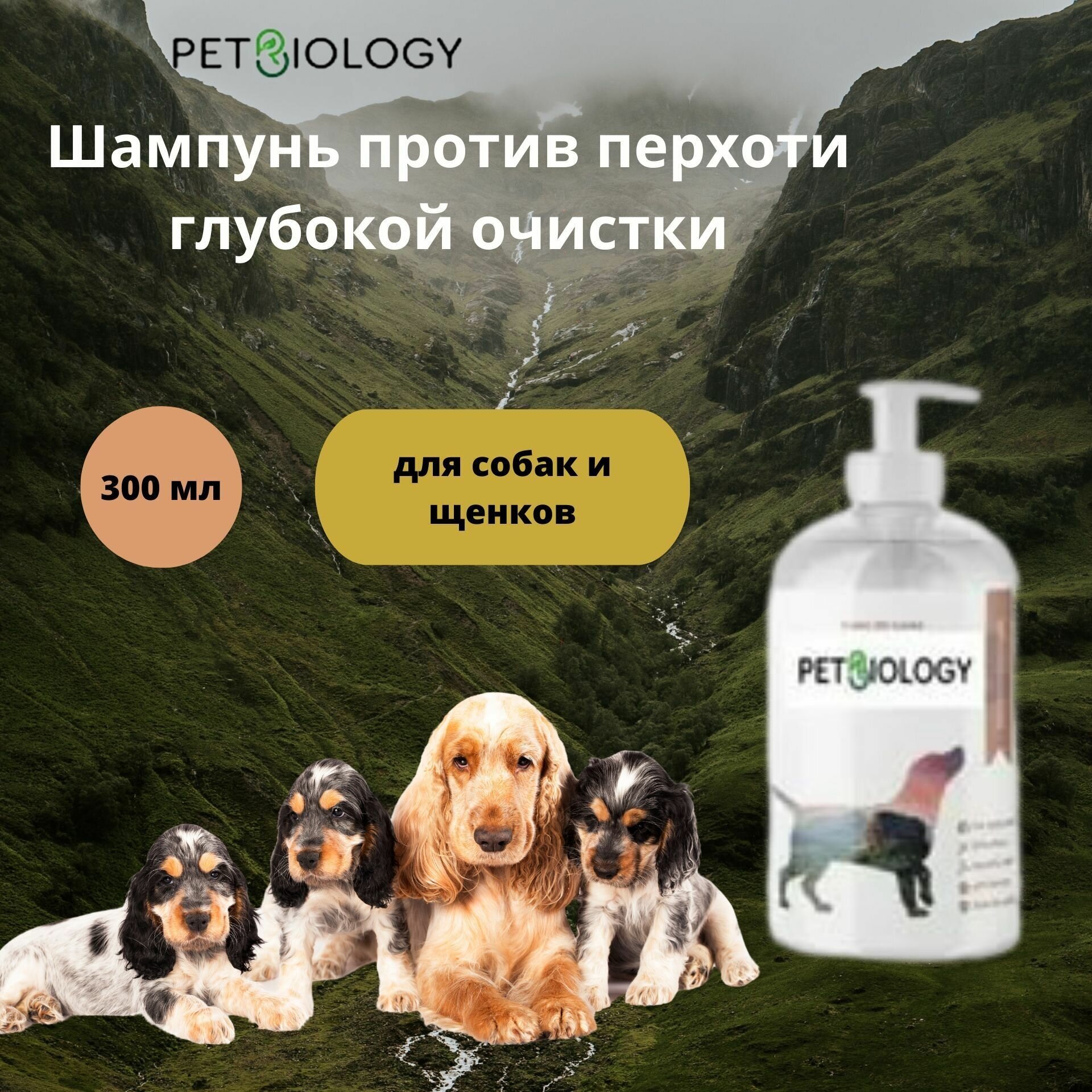 Шампунь против перхоти глубокой очистки PETBIOLOGY для собак и щенков с 3-х месяцев, Шри-Ланка, 300 мл - фотография № 1