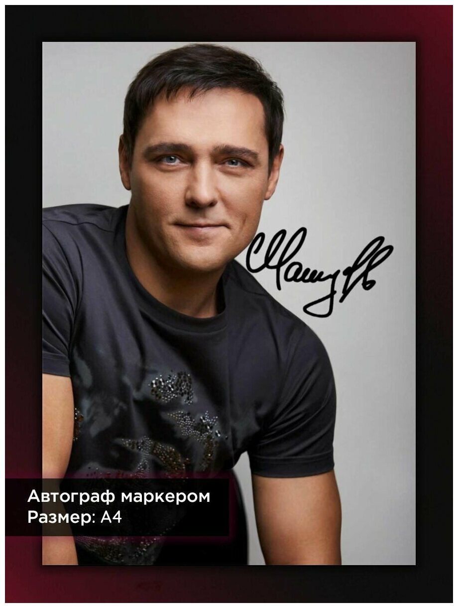 Постер с автографом Юрий Шатунов Ласковый Май А4 без рамы