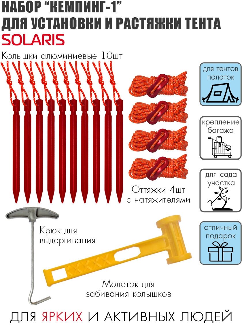 Набор “Кемпинг-1” для установки и растяжки тента SOLARIS