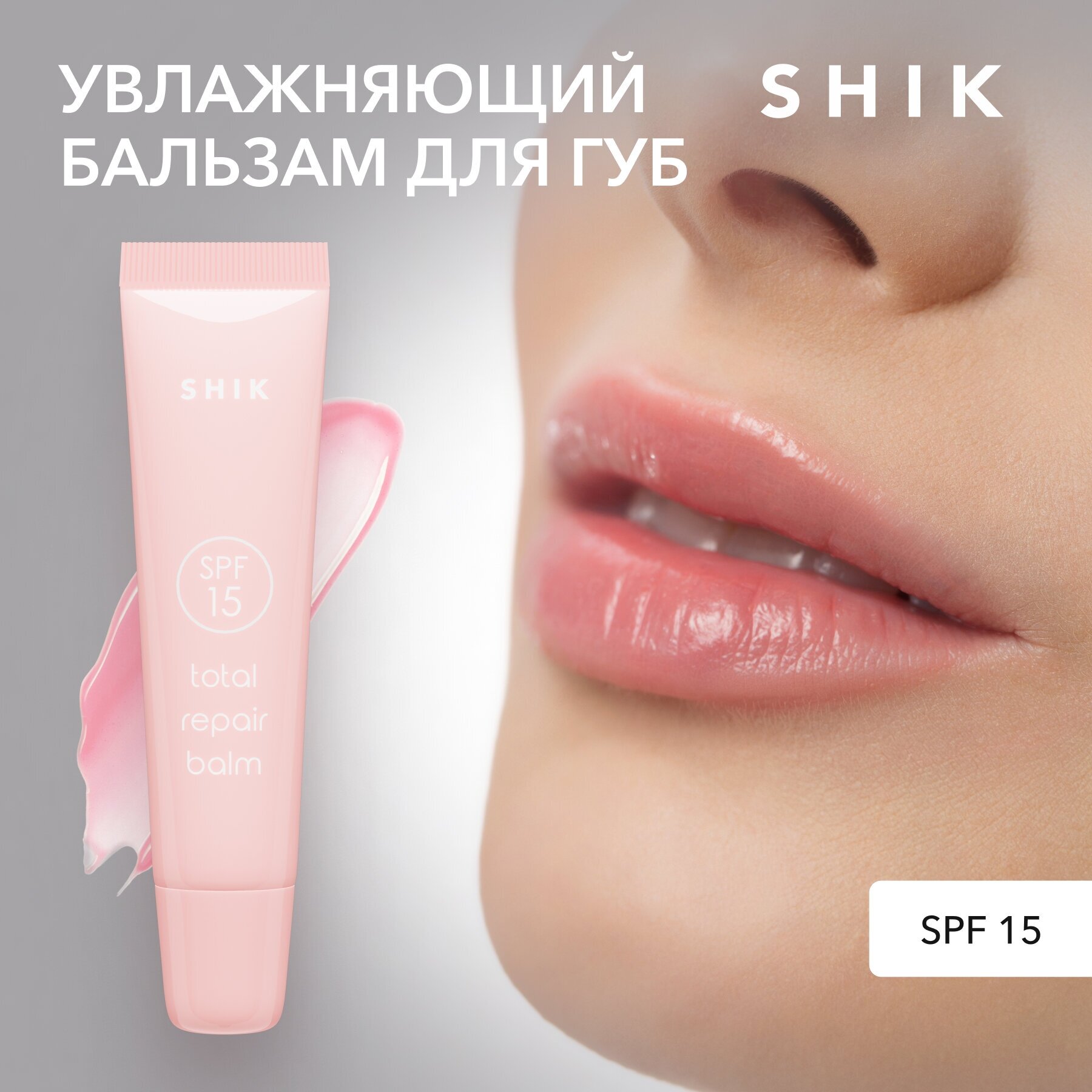 SHIK Бальзам для губ увлажняющий питающий восстанавливающий SPF 15 TOTAL REPAIR BALM 11 ML