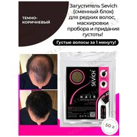 SEVICH Загуститель волос Hair Building Fibers, рефил, dark brown, 50 мл, 50 г