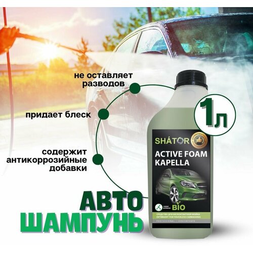 Автошампунь для бесконтактной мойки SHATOR / автохимия, активная пена 