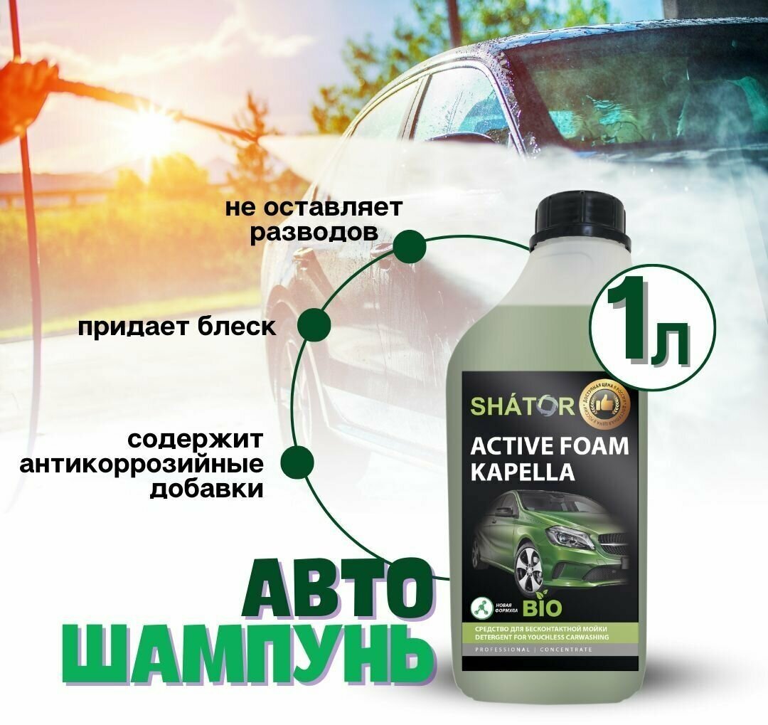 SHATOR Автошампунь для бесконтактной мойки / активная пена 