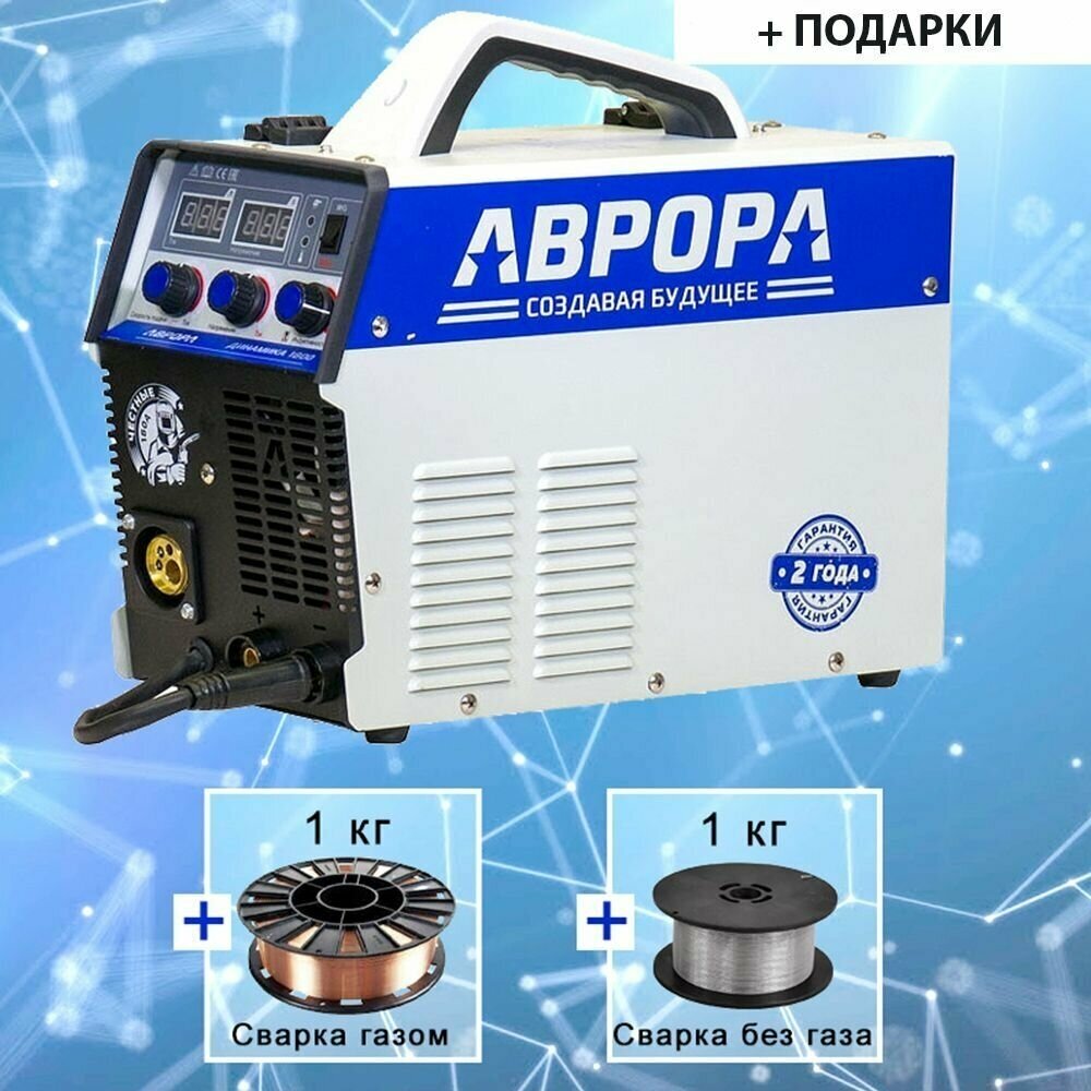 Полуавтомат инвертор Динамика 1800 Aurora и проволока 1 кг + 1 кг