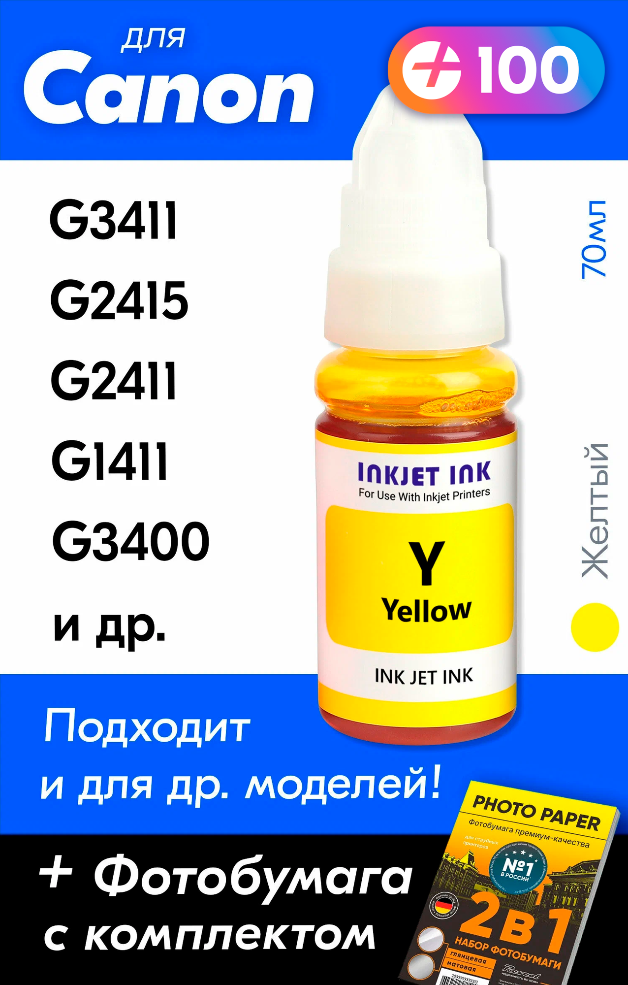 Чернила для принтера Canon Pixma G3411, G2415, G2411, G1411, G3400 и др. Краска для заправки GI-490 на струйный принтер, (Желтый) Yellow