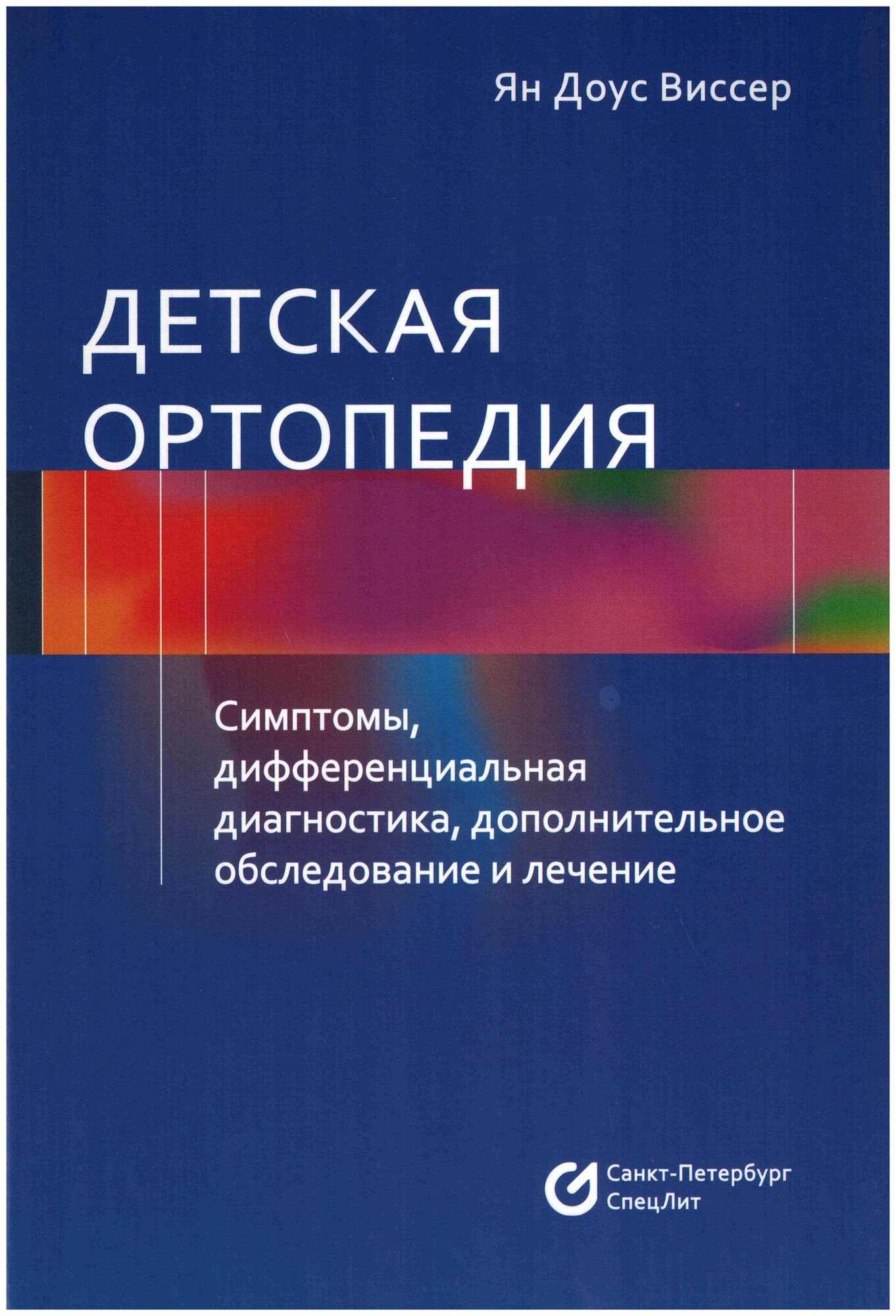 Детская ортопедия. Симптомы, дифференциальная диагностика, дополнительное обследование и лечение