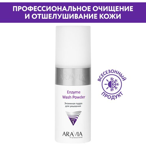 Aravia Professional - Энзимная пудра для умывания Enzyme Wash Powder, 150 мл.