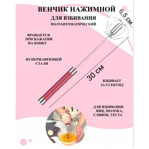 Венчик для взбивания розовый 30х6.5 см, венчик нажимной, венчик механический, венчик из стали, ручной венчик полуавтоматический