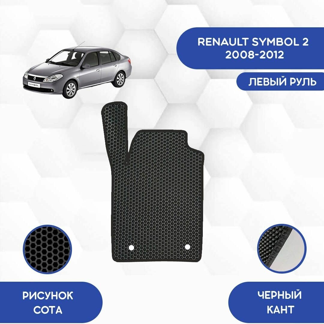 Водительский коврик для Renault Symbol 2 2008-2012 / Авто / Аксессуары / Эва