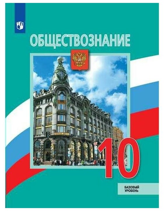 Обществознание. 10 класс. Базовый уровень. Учебник. - фото №1