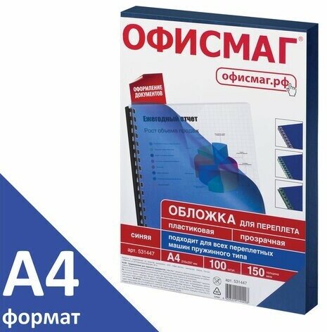 Обложки пластиковые для переплета, А4, комплект 100 шт, 150 мкм, прозрачно-синие, офисмаг, 531447