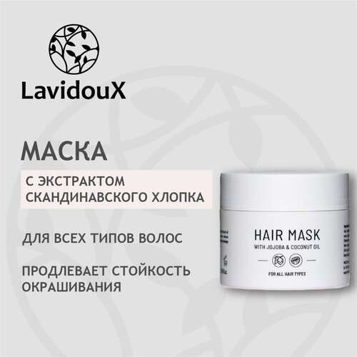 Маска для волос LAVIDOUX с экстрактом скандинавского хлопка 200 мл