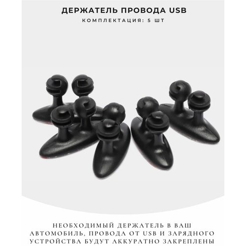 Держатель провода USB