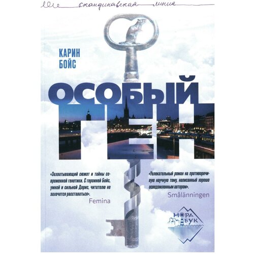 Бойс Карин. Особый ген. Скандинавская линия "НордБук"