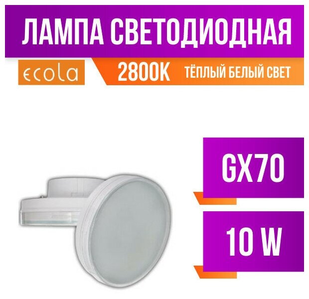 Лампа светодиодная GX70 10Вт теплый 2800K матовая Ecola T7MW10ELC