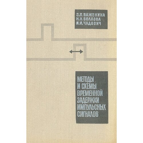 Методы и схемы временной задержки импульсных сигналов